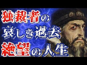 【ドキュメンタリー 歴史】イヴァン４世のエグ過ぎたノヴゴロド虐殺！