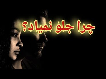 چرا جلو نمیاد؟ فال احساسی بدون زمان