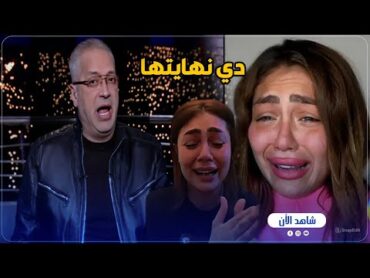 تامر أمين يعلق علي حكم حبس البلوجر هدير عبد الرازق 😳 عامين "أوعوا تفرحوا بالشهرة الكدابة" 🔥