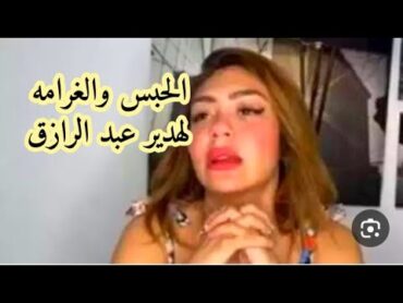 حبس البلوجر هدير عبد الرازق. اعرف التفاصيل.