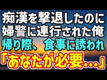 【感動する話】過剰防衛の可能性」痴漢を撃退した婦警が語る。「私は警察署に連れて行かれました。帰り道、婦警に 「このあと時間ある？」と聞かれた。→ 状況は急転直下・・・。