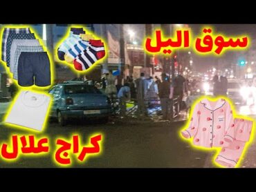 "😱 سوق الليل في كراج علال لهوتة: بيجامات، طقاشر ومانطات بأسعار جملة خيالية ! 🔥"