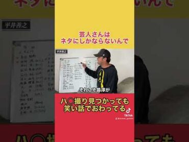 【東谷義和】ロンブー淳はハメ撮りビデオ見つかっても笑い話で終わった　東谷義和の暴露大学