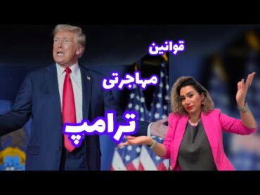 قوانین مهاجرتی جدید دونالد ترامپ