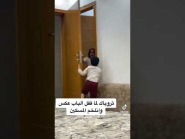 قفل الباب عكس وانلخم المسكين😭😂ترند السعوديهتيكتوكثروبكذبات