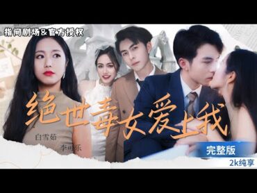 [MULTISUB]白雪茹&李可乐超甜玄幻劇💕絕世毒女化身總裁貼身女傭，步步引誘、排憂解難，只因他是她一生的解藥！玄幻 短劇推薦 熱門短劇 甜寵 霸道總裁 戀愛 都市爱情 drama