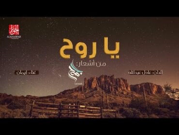 يا روح  غناء: إيمان  من أشعار جموح  (حصرياً) 2021