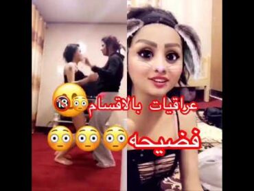 طالبات عراقيات سكرانات😂🔞فضيحه