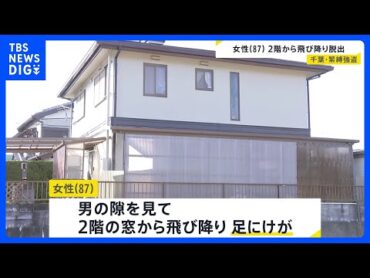 “女性は2階の窓から飛び降り、隣の家に逃げ込む”　87歳女性が男から手足を縛られる強盗事件　男は今も逃走中｜TBS NEWS DIG