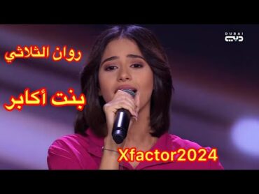 روان الثلاثي من مصر تغني بنت أكابر لأصالة بإكس فاكتور 2024