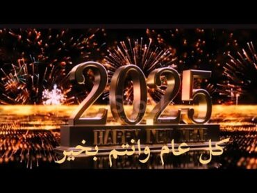 رأس السنة الميلادية 2025😍تهنئة رأس السنه 2025🎁أغاني رأس السنة 🎊happy new year 20252025