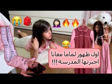 آول ظهور لماما معانا 🔥🔥🤦🏻‍♀️ اجبرتها المدرسة !! 😭🎒