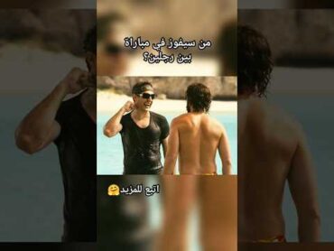 من سيفوز في مباراة بين رجلين؟ ملخص فيلم خلاصة قصص اكشن افلام اكسبلور