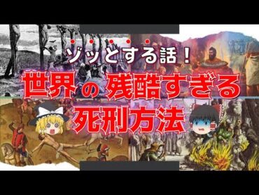 【ゆっくり解説】人類史上最も残虐な死刑方法【閲覧注意】