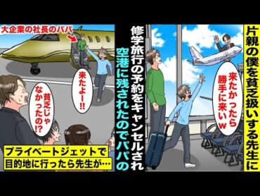 【漫画】片親の僕を貧乏扱いする先生が僕の修学旅行の予約を無断キャンセル→空港に見送りに来ていたパパのプライベートジェットで行った結果【スカッと】【アニメ】【スカッとする話】