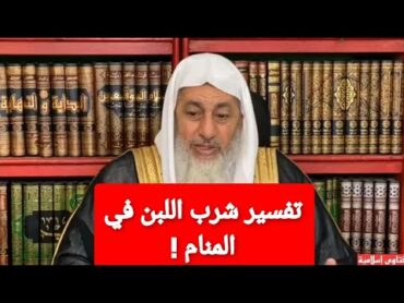 تفسير شرب اللبن في المنام !الشيخ مصطفى العدوي