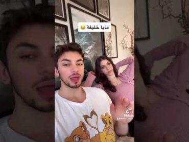 سال اختة ع مايا خليفة هههههههههه اتحداك ما تضحك