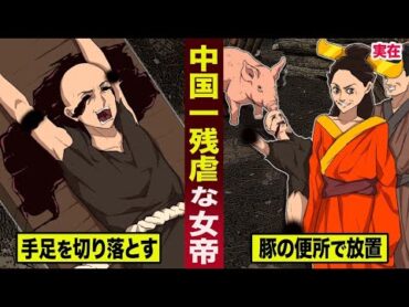 【実在】中国史上最も残虐な女帝。手足を切り落とし   豚の便所で放置する。