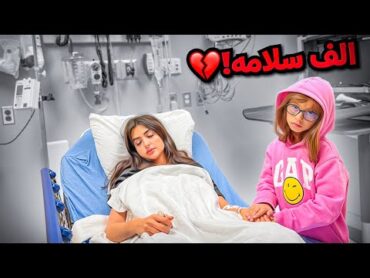 للاسف اميره تعبت كثير واخذناها للمشفى  الحمد لله على كل حال  !!