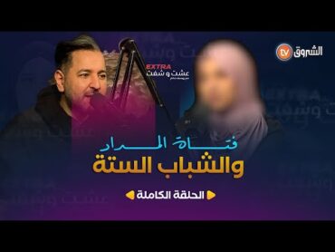 عشت وشفت extra  العدد 07  فتاة المداد والشباب الستة  العدد كاملا