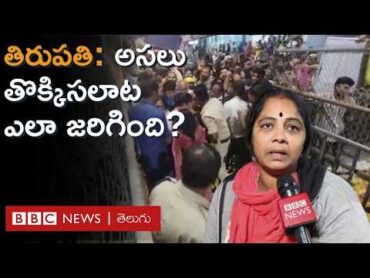 Tirupati Stampede: తిరుపతిలో తొక్కిసలాట, ఆరుగురు భక్తులు మృతి అసలక్కడ ఏం జరిగింది BBC Telugu