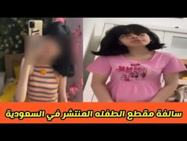 سالفة البنـت ترند السعودية الان والسالفة كاملة