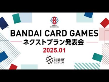 【GCG】『BANDAI CARD GAMES ネクストプラン発表会 2025.1』アーカイブ動画（2025年1月10日配信）