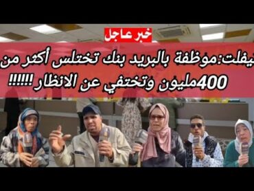 تيفلت : موظفة بالبريد بنك تختلس أكثر من 400 مليون وتختفي عن الانظار!!!