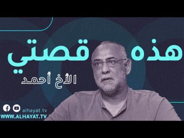 هذه قصتي  اختبار الأخ أحمد