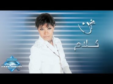 Sherine  Kalam  شيرين  كلام