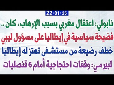 خطف رضيعة من مستشفى تهتز له إيطاليا + فضيحة سياسية في إيطاليا + نابولي: اعتقال مغربي بسبب الإرهاب