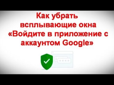 Как убрать всплывающие окна «Войдите в приложение с аккаунтом Google» на сайтах