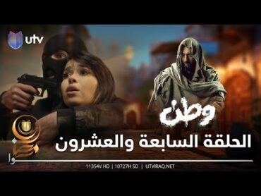 مسلسل وطن 2  الحلقة السابعة والعشرون  وطن ومقدم حازم دينتقمون لاختهم