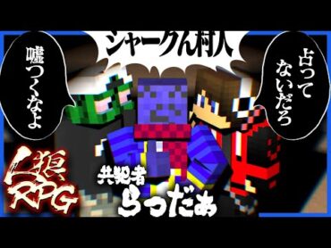 共犯者らしく嘘をつくが余裕で疑われるらっだぁ【人狼RPG / マインクラフト】