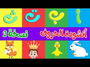 أنشودة الحروف نسخة 2  ألف أرنب يجري يلعب  Arabic Alphabet song