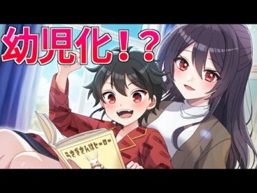 幼児化したらどうなるのか？【アニメ】【漫画動画】