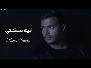 رامي صبري  ليه سكتي  [Officil Music] Ramy Sabry