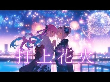 【あくしお】打上花火 / 湊あくあ & 紫咲シオン