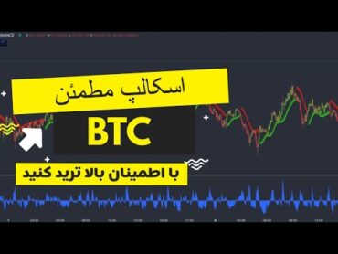 به جرات میتونم بگم این استراتژی اسکالپ وین ریت بالای ۸۵ درصد داره!