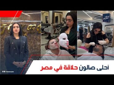 شغالين بنات وهيروقوا عليك بالمساج والباديكير..حكاية أحلى صالون حلاقة في مصر: سعر الحلاقة 1000 جنيه؟