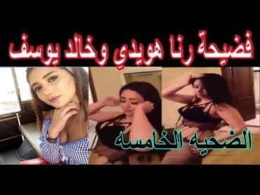 فيديو رنا هويدي وخالد يوسف