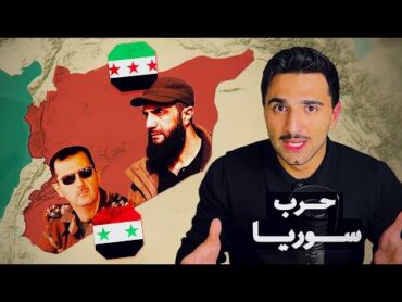 حرب سوريا من البداية الى النهاية 🇸🇾 (على الخريطة)