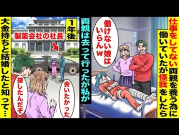 【漫画】仕事をしてない両親を養うために働いていたが怪我をして働けなくなったら「働けない娘はいらんw」と両親は去って行った…１年後、私が大金持ちと結婚したと知った両親がペコペコしながら現れて・・・