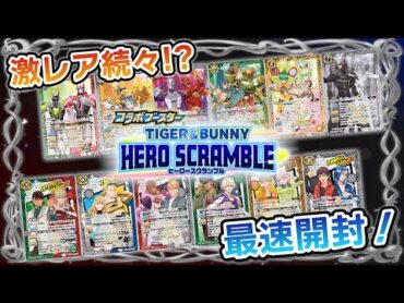 【我らバトスピ同好会Ⅱ】9『コラボブースター TIGER & BUNNY　HERO SCRAMBLE』最速BOX開封！