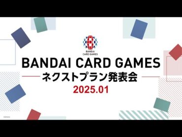 BANDAI CARD GAMES ネクストプラン発表会【2025年1月10日配信】