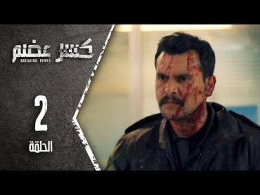 مسلسل كسرعضم  الحلقة 2 الثانية  Kasr Adhm