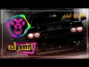 ريمكس تويرك  جديد حريقققققه ام اه🔥