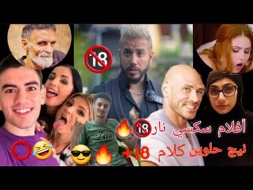 نيج حلوين 🔞 كلام سكسي 🤣 تجمع بلعين عير 🔞🤣