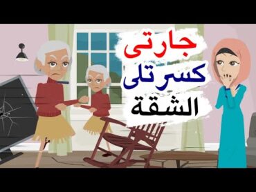 حكايات نص الليل  جارتى راكبها جن