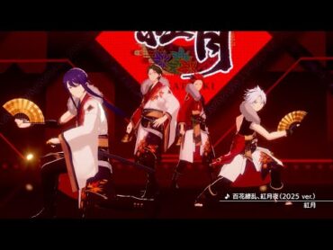 紅月「百花繚乱、紅月夜（2025 ver.）」あんさんぶるスターズ！！ Music ゲームサイズMV